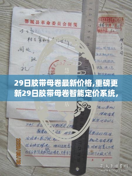 29日胶带母卷智能定价系统重磅更新，引领市场进入新纪元