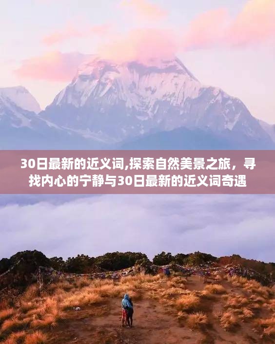 探索自然美景之旅，最新近义词与内心宁静的奇遇