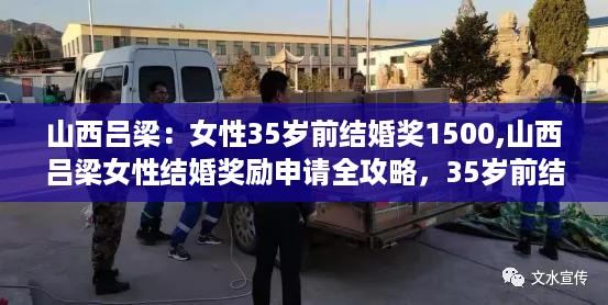 山西吕梁女性结婚奖励政策解析，35岁前结婚如何申请1500元奖励攻略