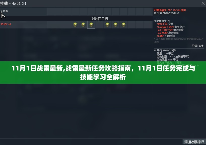 战雷最新任务攻略指南，11月1日任务完成与技能学习全解析