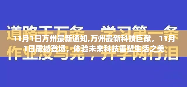 万州最新科技巨献震撼登场，11月1日体验未来科技重塑生活之美