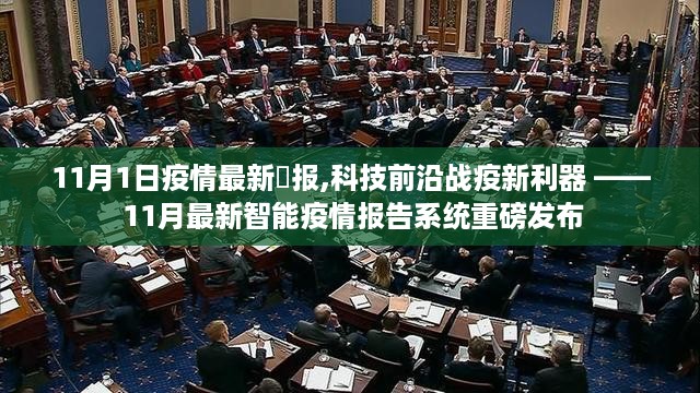 重磅发布，最新智能疫情报告系统揭示科技前沿战疫新利器