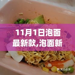 11月1日泡面新风尚，温馨邂逅与友情之味的新款泡面体验