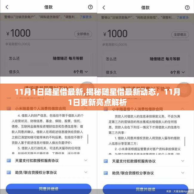 揭秘随星借最新动态，11月1日更新亮点解析