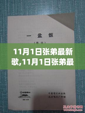 张弟新歌深度测评与介绍，11月1日最新歌曲揭秘