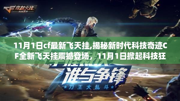 揭秘cf新时代科技奇迹，11月1日全新飞天挂震撼登场，引领游戏体验未来新纪元！