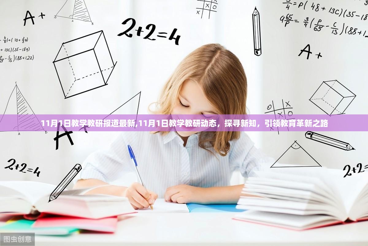 探寻新知，引领教育革新之路，最新教学教研动态报道