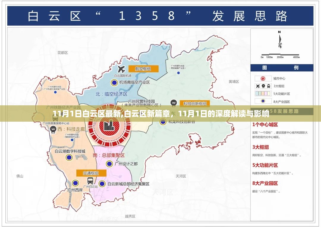 白云区新篇章深度解读，11月1日的最新动态与影响分析