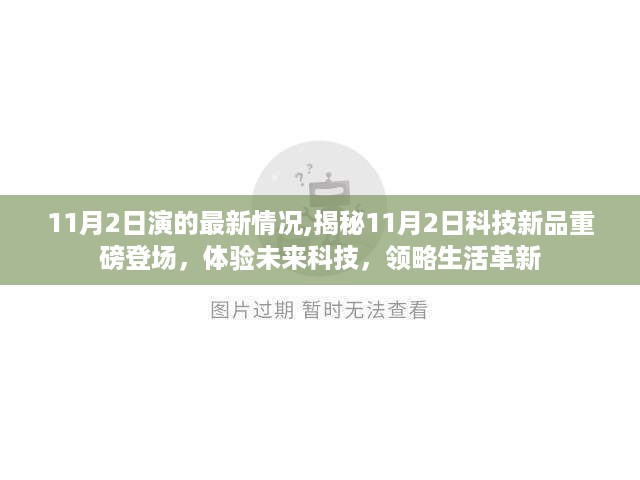 揭秘未来科技，揭秘重磅新品登场，体验生活革新新篇章开启于11月2日