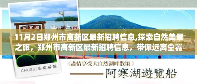 郑州市高新区最新招聘信息，探索自然美景之旅，寻找内心的宁静与平静美之旅。