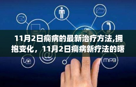 拥抱变化，最新痫病治疗方法开启自信人生之旅