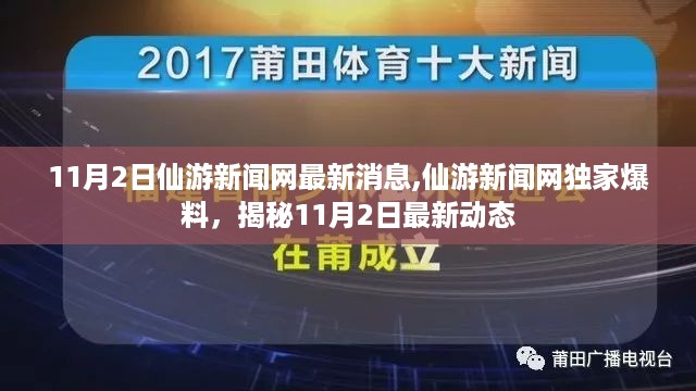 独家爆料，仙游新闻网最新动态揭秘，11月2日最新消息速递