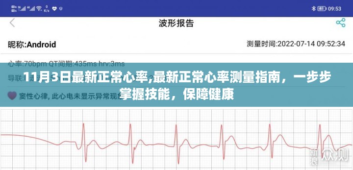 最新正常心率测量指南，掌握技能，保障健康，11月3日更新提示