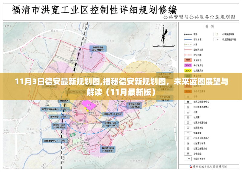 揭秘德安最新规划图，未来蓝图展望与解读（11月最新版）