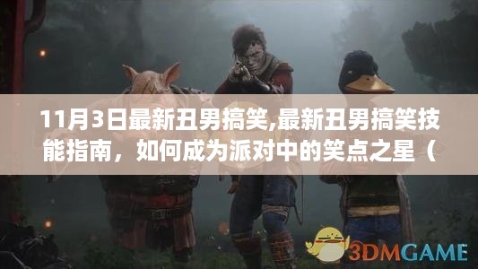 丑男搞笑宝典，派对中的笑点之星，初学者与进阶用户必备技能指南