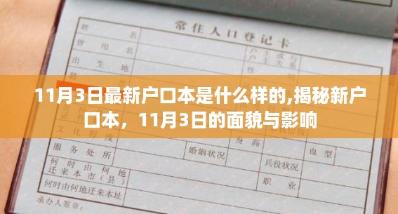 揭秘11月3日最新户口本，面貌、影响及新变化解读