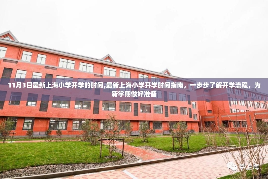 上海小学最新开学时间指南，流程解析与准备事项