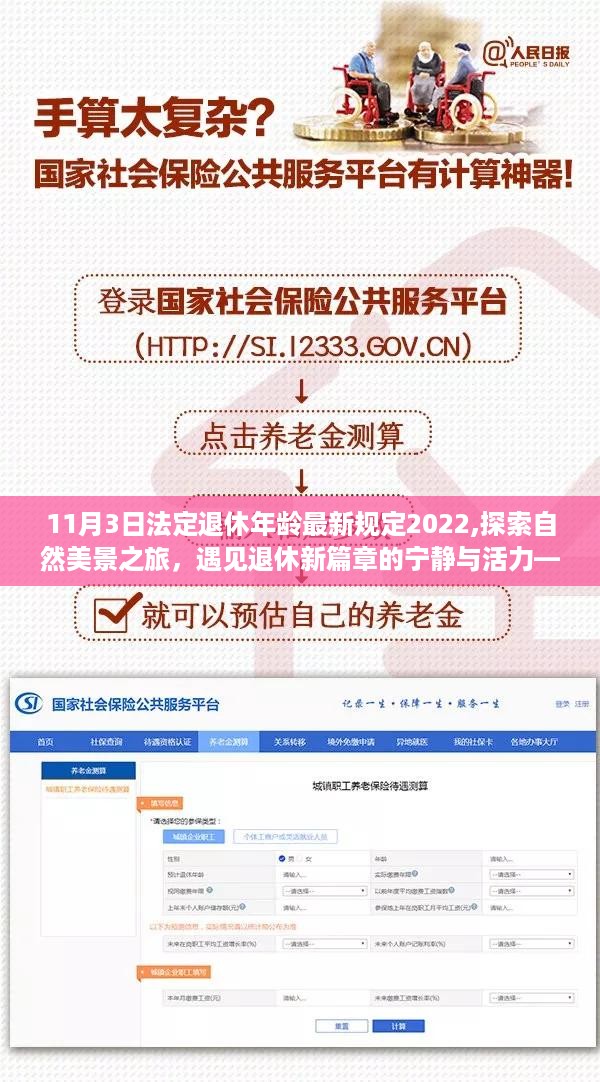 纪念远离尘嚣的日子，探索自然美景之旅与法定退休年龄最新规定