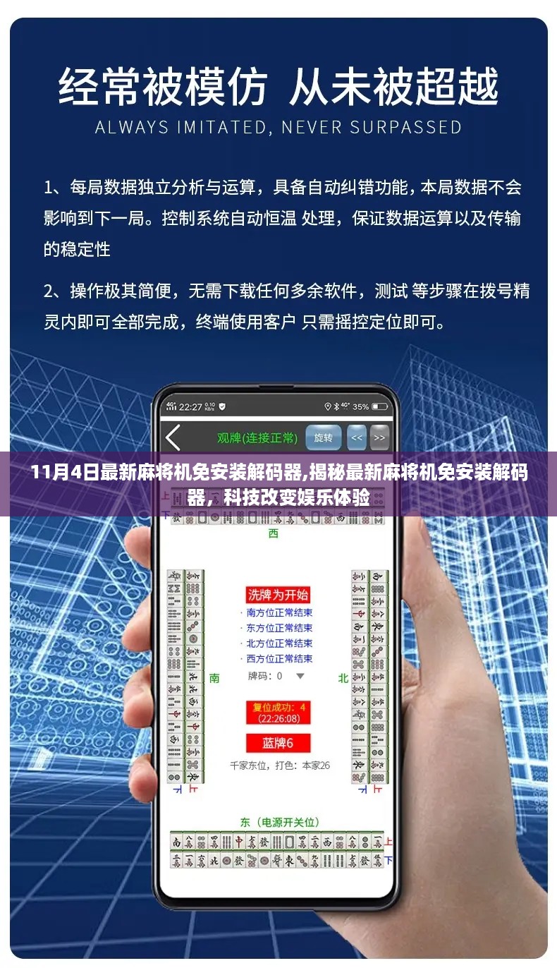 揭秘最新麻将机免安装解码器，科技革新娱乐体验新篇章