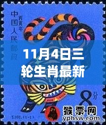 11月4日三轮生肖最新报价揭秘，市场风云再起波澜