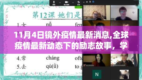 全球疫情最新动态下的励志故事，迎接胜利曙光，学习变化与自信闪耀的旅程