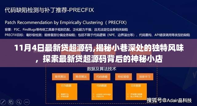 揭秘最新贷超源码背后的神秘小巷小店，探索独特风味与神秘面纱