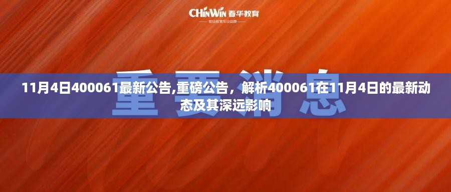 重磅解析，揭秘11月4日最新公告对400061的动态及深远影响