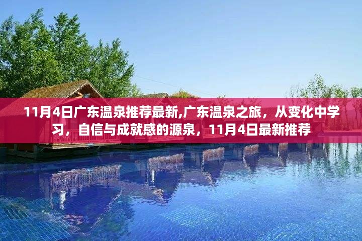 广东温泉之旅，最新推荐与成长启示，自信与成就感的源泉