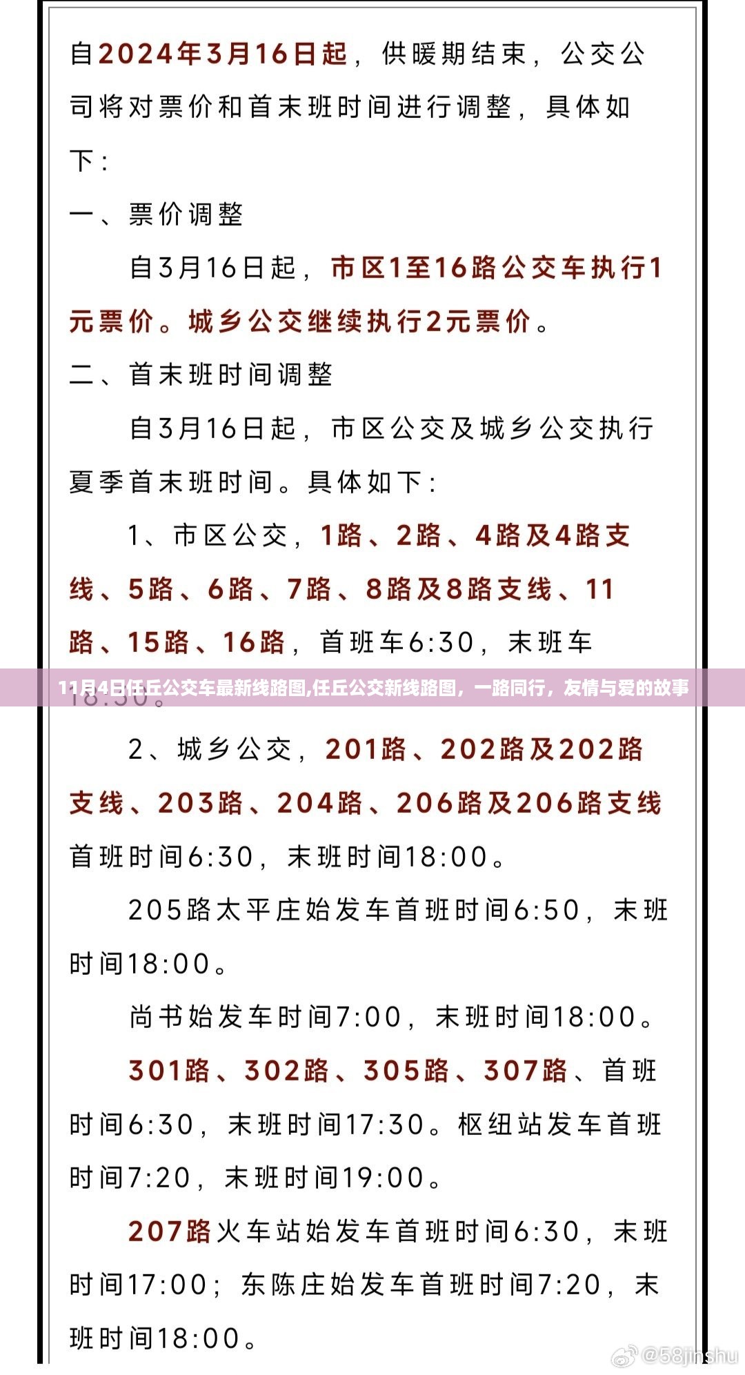 任丘公交最新线路图，友情与爱的故事启程于11月4日任丘公交新线路图启程之旅