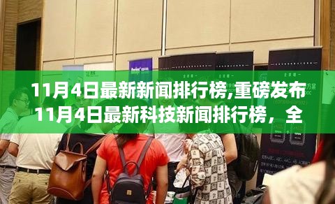 11月4日科技新闻排行榜，全新高科技产品引领未来，科技魅力改变生活体验