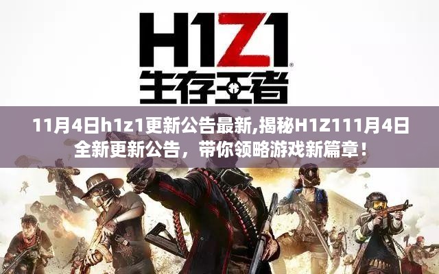 揭秘h1z1 11月4日全新更新内容，开启游戏新篇章！