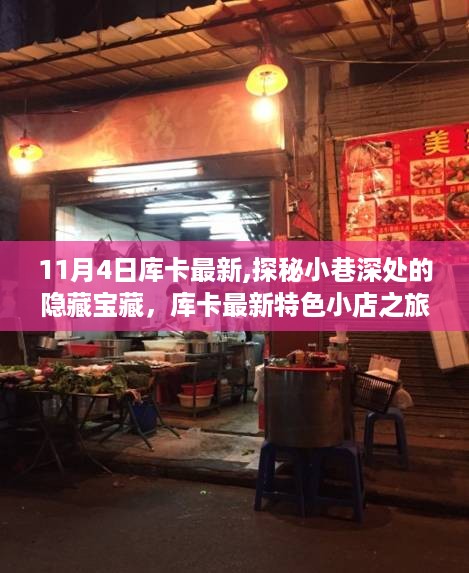 库卡最新特色小店之旅，探秘小巷深处的隐藏宝藏（11月4日更新）