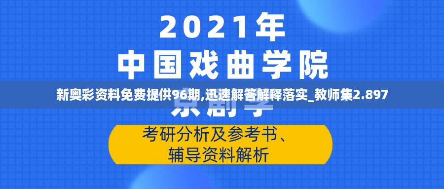 新奥彩资料免费提供96期,迅速解答解释落实_教师集2.897