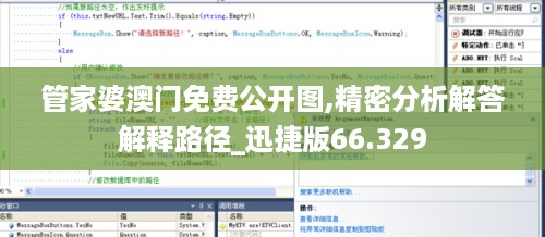 管家婆澳门免费公开图,精密分析解答解释路径_迅捷版66.329