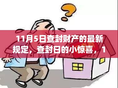 11月5日查封财产新规，温馨财产故事中的小惊喜时刻