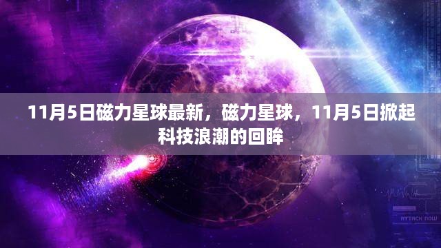 磁力星球11月5日科技浪潮回眸，掀起最新科技热潮