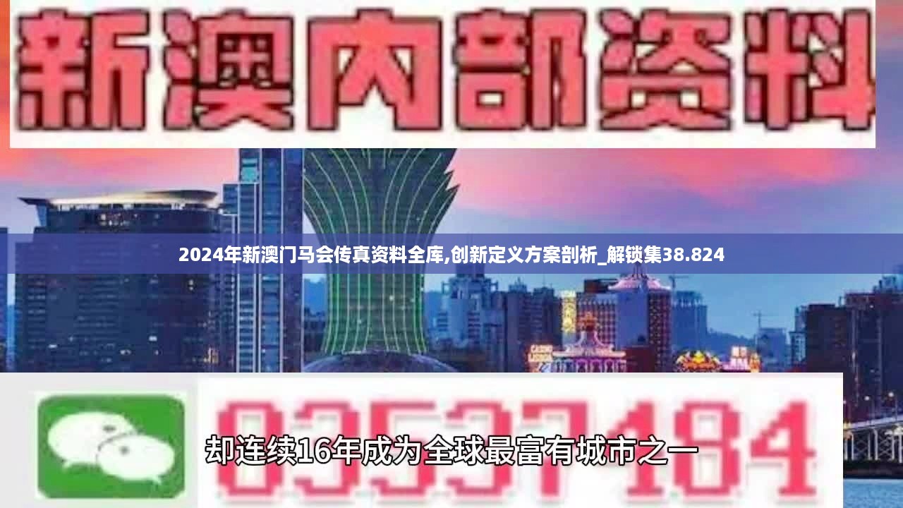 2024年新澳门马会传真资料全库,创新定义方案剖析_解锁集38.824