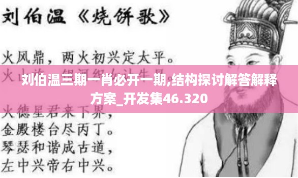 刘伯温三期一肖必开一期,结构探讨解答解释方案_开发集46.320