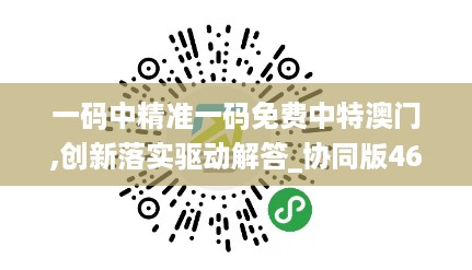 一码中精准一码免费中特澳门,创新落实驱动解答_协同版46.631