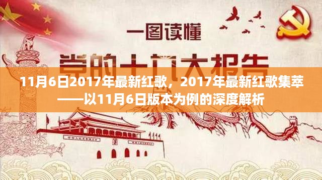 深度解析，最新红歌集萃——以11月6日版本为例