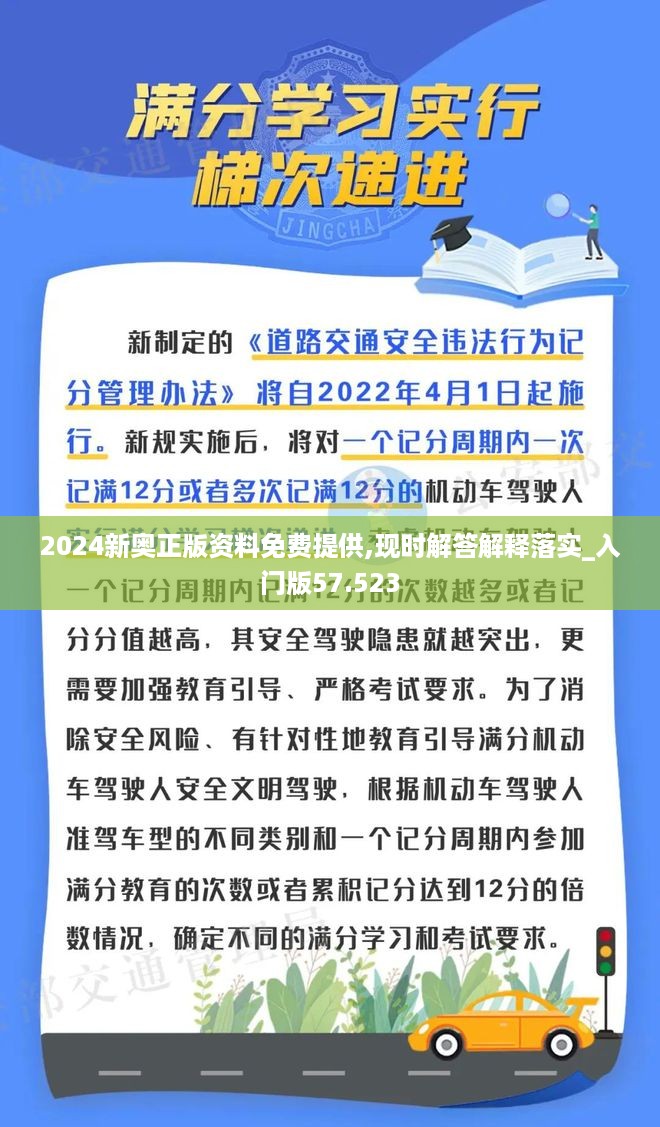 2024新奥正版资料免费提供,现时解答解释落实_入门版57.523