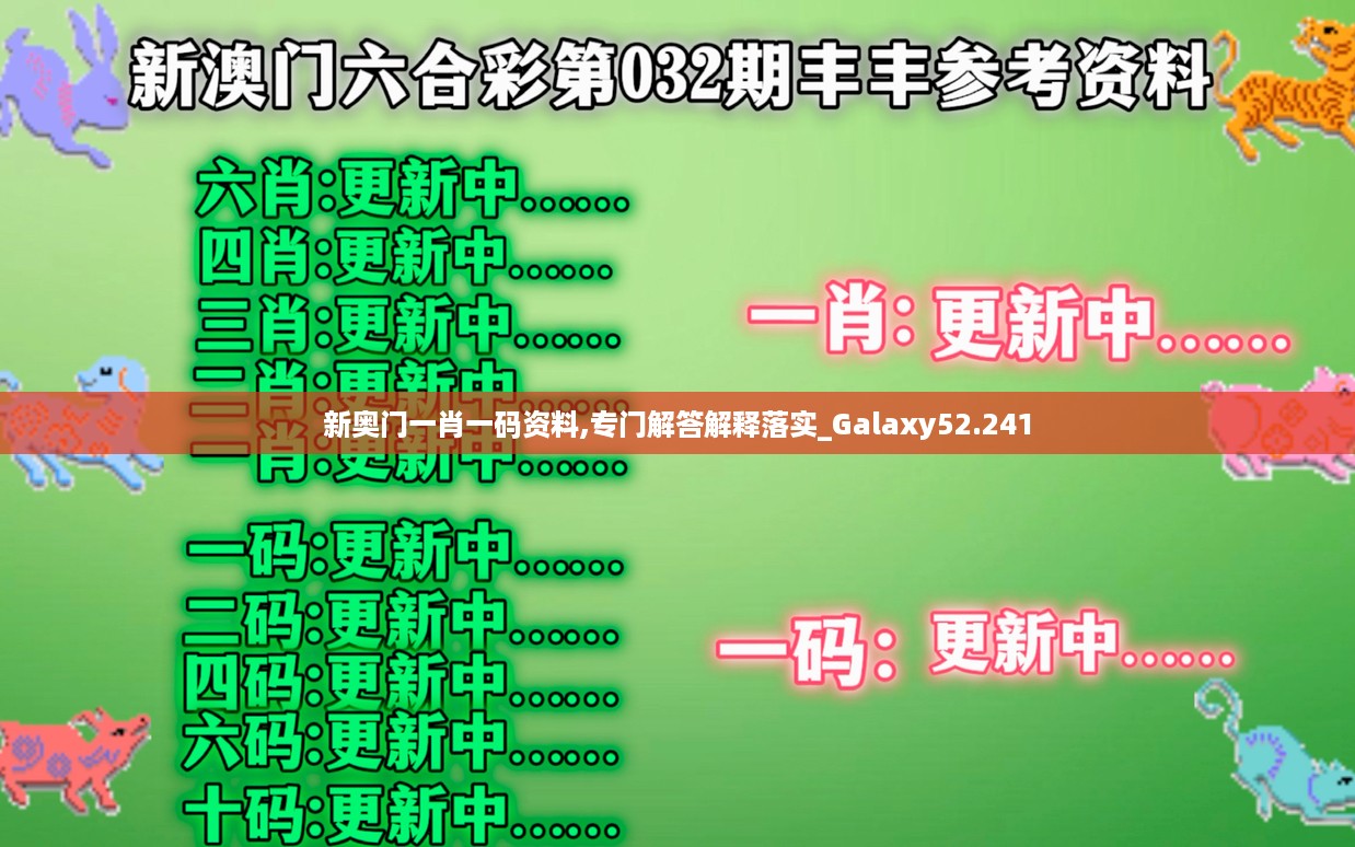 新奥门一肖一码资料,专门解答解释落实_galaxy52.241