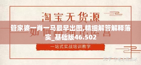 管家婆一肖一马最早出图,精细解答解释落实_基础版46.502