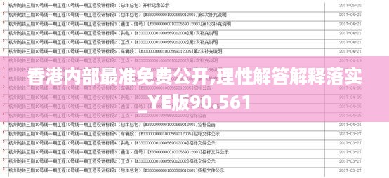 香港内部最准免费公开,理性解答解释落实_ye版90.561