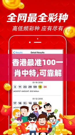 香港最准100一肖中特,可靠解答解释落实_prestige98.497