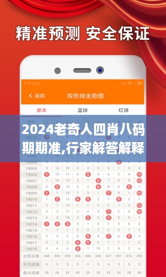 2024老奇人四肖八码期期准,行家解答解释落实_essential42.477