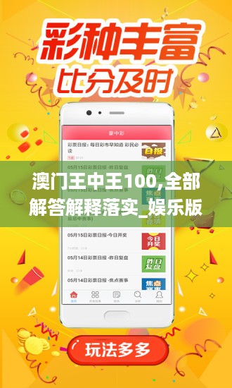 澳门王中王100,全部解答解释落实_娱乐版33.372