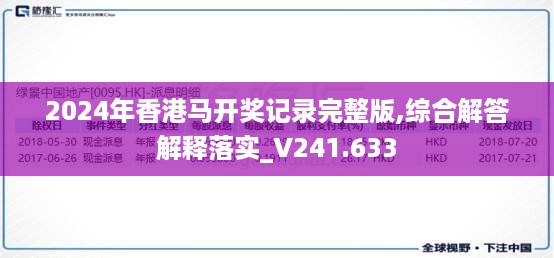 2024年香港马开奖记录完整版,综合解答解释落实_v241.633