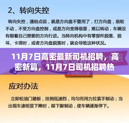 高密最新司机招聘热潮启动，11月7日招聘季涌动新篇章