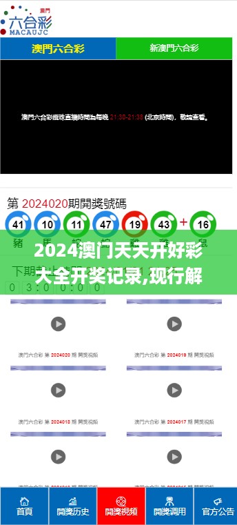 2024澳门天天开好彩大全开奖记录,现行解答解释落实_ye版45.161